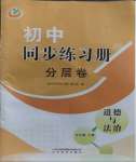 2023年同步練習(xí)冊(cè)分層卷九年級(jí)道德與法治上冊(cè)人教版54制