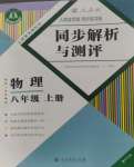 2023年人教金學(xué)典同步解析與測評八年級(jí)物理上冊人教版重慶專版