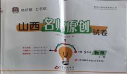 2023年山西名師原創(chuàng)試卷九年級物理全一冊人教版