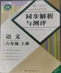 2023年人教金學(xué)典同步解析與測(cè)評(píng)八年級(jí)語(yǔ)文上冊(cè)人教版重慶專版