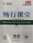 2023年暢行課堂八年級(jí)英語(yǔ)上冊(cè)人教版山西專版