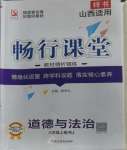 2023年暢行課堂八年級(jí)道德與法治上冊(cè)人教版山西專版