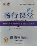 2023年暢行課堂七年級(jí)道德與法治上冊(cè)人教版