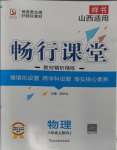 2023年畅行课堂八年级物理上册人教版山西专版