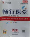 2023年暢行課堂七年級(jí)語(yǔ)文上冊(cè)人教版山西專版