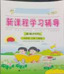 2023年新课程学习辅导四年级英语上册人教版中山专版