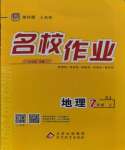 2023年名校作業(yè)七年級地理上冊湘教版