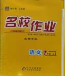 2023年名校作業(yè)七年級(jí)語文上冊(cè)人教版山西專版