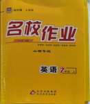 2023年名校作業(yè)七年級英語上冊人教版山西專版