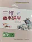 2023年三維數(shù)字課堂八年級語文上冊人教版