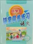 2023年小學(xué)生隨堂同步練習(xí)六年級(jí)語(yǔ)文上冊(cè)人教版