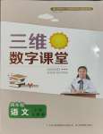 2023年三維數(shù)字課堂四年級語文上冊人教版