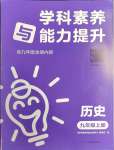 2023年學科素養(yǎng)與能力提升九年級歷史上冊人教版