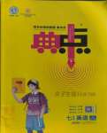 2023年綜合應(yīng)用創(chuàng)新題典中點七年級英語上冊外研版