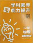 2023年學科素養(yǎng)與能力提升九年級物理上冊人教版