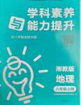 2023年學(xué)科素養(yǎng)與能力提升八年級地理上冊湘教版