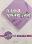 2023年自主學(xué)習(xí)指導(dǎo)課程與測試七年級英語上冊人教版