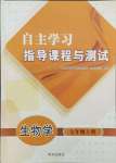 2023年自主學(xué)習(xí)指導(dǎo)課程與測試七年級生物上冊人教版