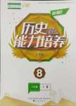 2023年新課程能力培養(yǎng)八年級(jí)歷史上冊(cè)人教版大連專版