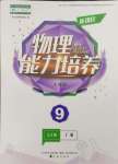 2023年新課程能力培養(yǎng)九年級物理上冊人教版