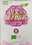 2023年新課程能力培養(yǎng)八年級(jí)語文上冊(cè)人教版大連專版