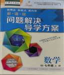 2023年新課程問題解決導(dǎo)學(xué)方案七年級數(shù)學(xué)上冊華師大版