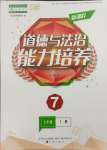 2023年新課程能力培養(yǎng)七年級道德與法治上冊人教版大連專版