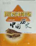2023年同步訓(xùn)練河北人民出版社八年級(jí)歷史上冊(cè)人教版
