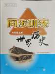 2023年同步训练河北人民出版社九年级历史上册人教版