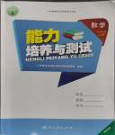 2023年能力培養(yǎng)與測(cè)試三年級(jí)數(shù)學(xué)上冊(cè)人教版湖南專版