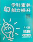 2023年學(xué)科素養(yǎng)與能力提升七年級(jí)地理上冊(cè)人教版