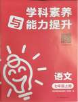 2023年學(xué)科素養(yǎng)與能力提升七年級語文上冊人教版