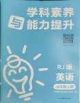 2023年學(xué)科素養(yǎng)與能力提升七年級(jí)英語(yǔ)上冊(cè)人教版