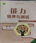 2023年能力培養(yǎng)與測試九年級語文上冊人教版湖南專版