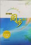 2023年同步練習上?？茖W技術出版社九年級物理上冊滬粵版江西專版