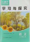 2023年新課堂學(xué)習(xí)與探究八年級語文上冊人教版