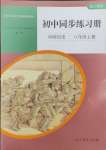 2023年同步练习册人民教育出版社八年级历史上册人教版山东专版