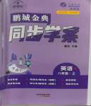 2023年名師幫同步學案八年級英語上冊人教版