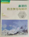 2023年新課程自主學(xué)習(xí)與測(cè)評(píng)九年級(jí)道德與法治上冊(cè)人教版