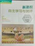 2023年新課程自主學習與測評九年級歷史上冊人教版