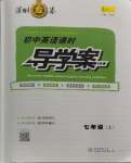 2023年深圳金卷導學案七年級英語上冊滬教版