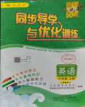 2023年同步導(dǎo)學(xué)與優(yōu)化訓(xùn)練六年級(jí)英語(yǔ)上冊(cè)人教版