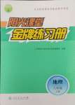 2023年陽光課堂金牌練習(xí)冊八年級地理上冊人教版