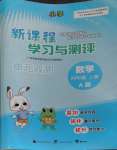 2023年新課程學(xué)習(xí)與測評單元雙測四年級數(shù)學(xué)上冊人教版A版