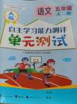 2023年自主學(xué)習(xí)能力測(cè)評(píng)單元測(cè)試五年級(jí)語文上冊(cè)人教版