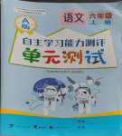 2023年自主学习能力测评单元测试六年级语文上册人教版