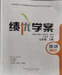 2023年績優(yōu)學案七年級英語上冊人教版