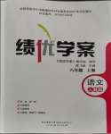 2023年績優(yōu)學(xué)案八年級語文上冊人教版