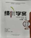 2023年績優(yōu)學(xué)案八年級歷史上冊人教版