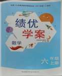 2023年績(jī)優(yōu)學(xué)案六年級(jí)數(shù)學(xué)上冊(cè)北師大版